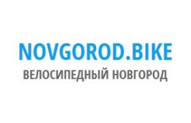 Велосипедный Новгород